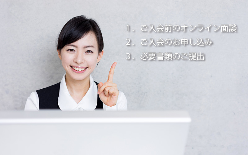 入会手続きの流れ