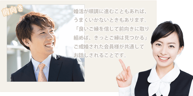 結婚相談所 婚活 前向き