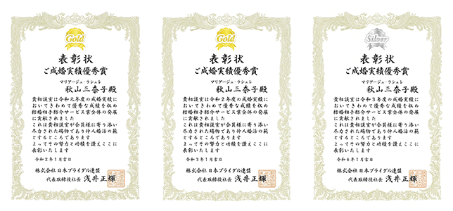 結婚相談所　成婚実績　表彰