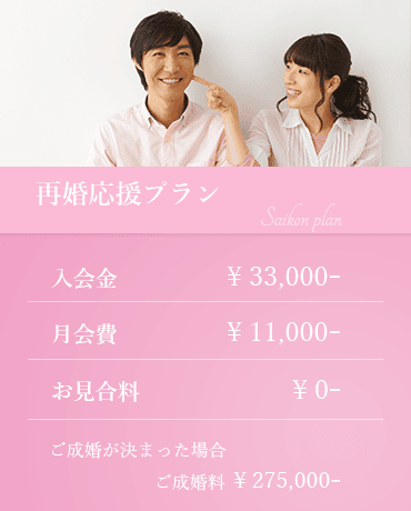 再婚 応援プラン