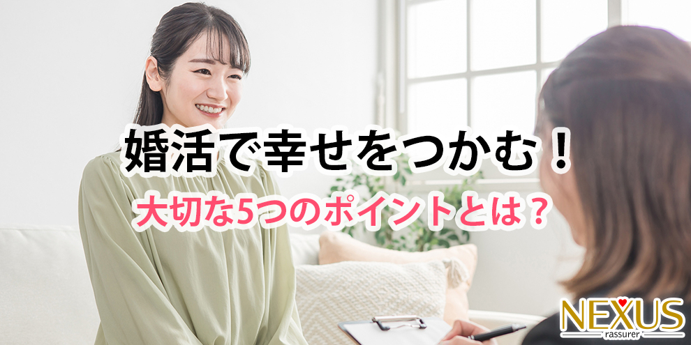 婚活で幸せをつかむために必要な5つのポイント