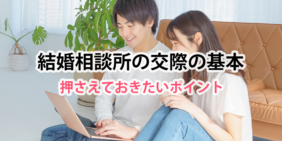 結婚相談所の交際のポイント