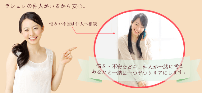 ラシュレの仲人がいるから安心。悩みや不安は仲人へ相談。悩み･不安などを、仲人が一緒に考え、あなたと一緒に一つずつクリアにします。