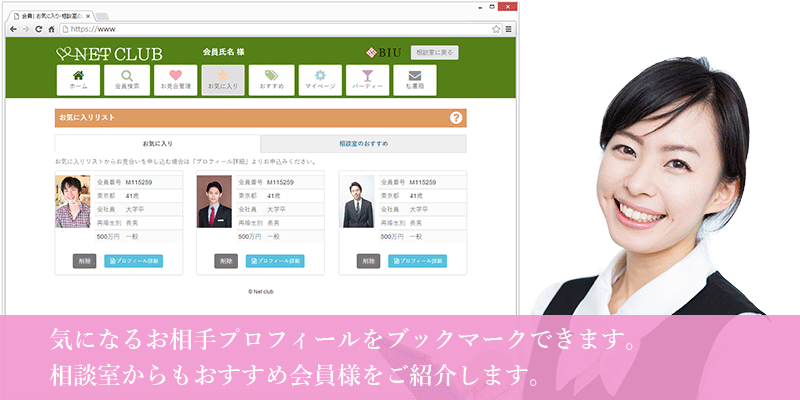 気になるお相手プロフィールをブックマークできます。相談室からもおすすめ会員様をご紹介します。