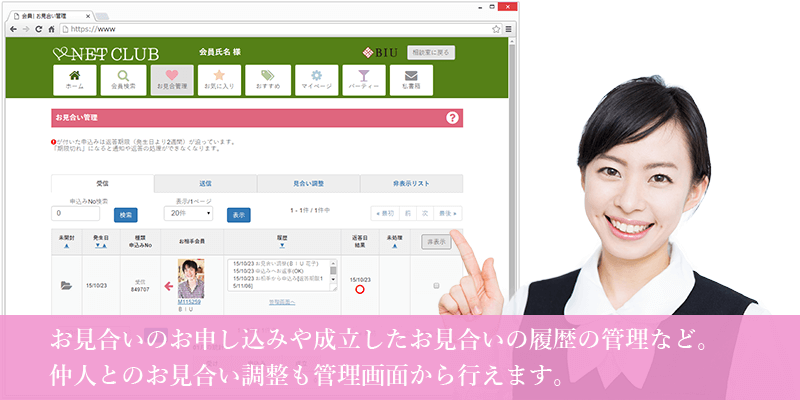 お見合いのお申し込みや成立したお見合いの履歴の管理など。仲人とのお見合い調整も管理画面から行えます。