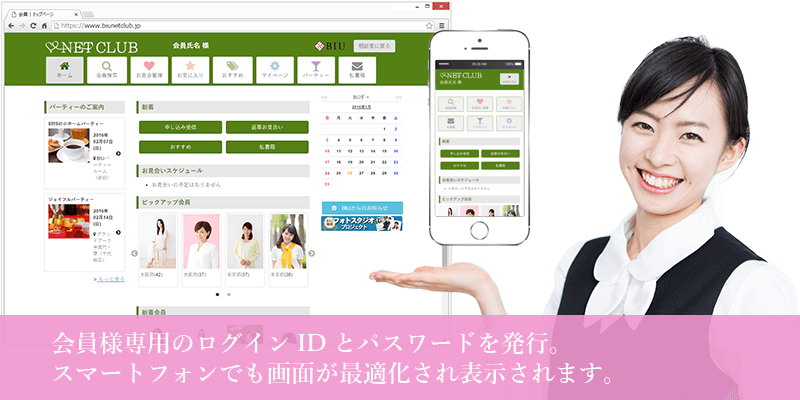 会員様専用のログインIDとパスワードを発行。スマートフォンでも画面が最適化され表示されます