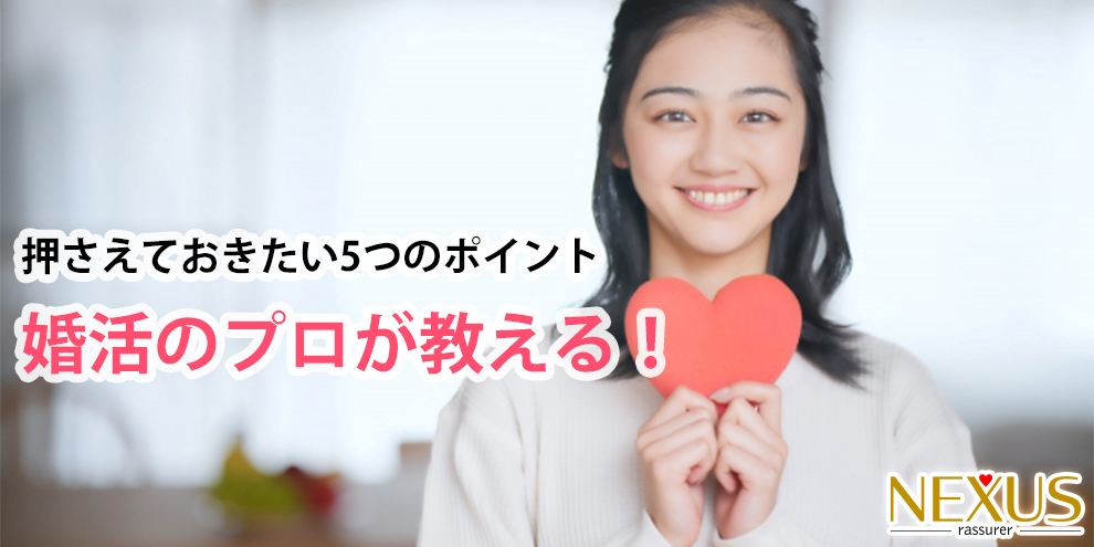 婚活のプロが教える　5つの秘訣