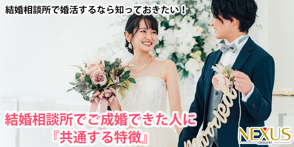 結婚相談所でご成婚できた人に『共通する特徴』