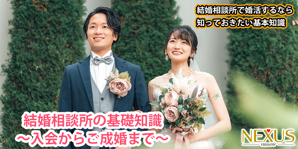 結婚相談所の基礎知識