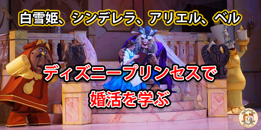 ディズニープリンセスで 婚活を学ぶ