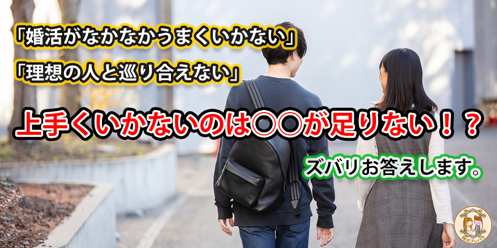 婚活が上手くいかないのは○○が足りない！？