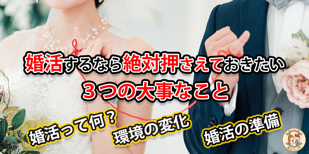 婚活　大事なこと