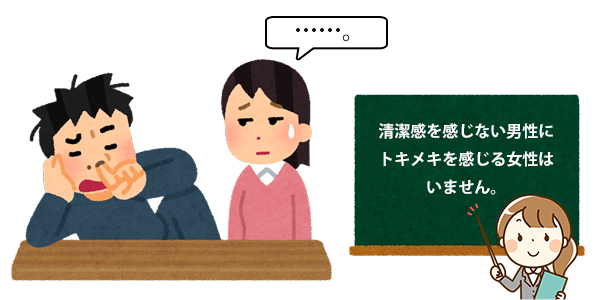 清潔感　トキメキ