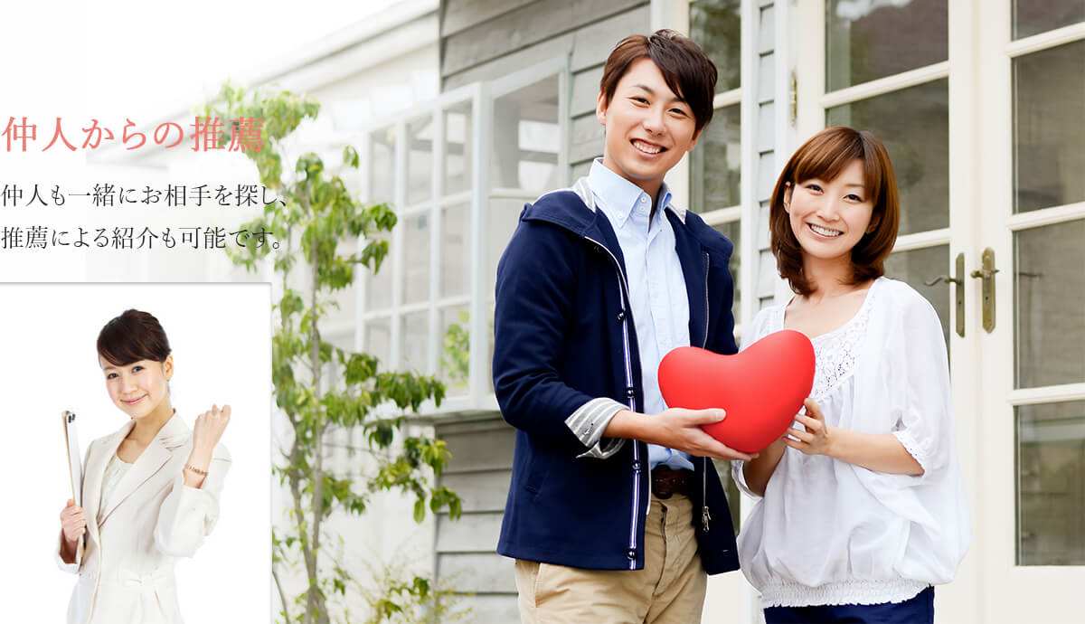 仲人も一緒にお相手を探し、推薦による照会も可能です。