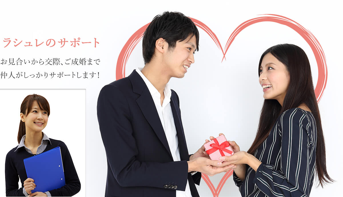 ラシュレのサポート　お見合いから交際、ご成婚まで仲人がしっかりサポートします！