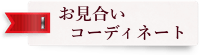 結婚相談所　お見合い