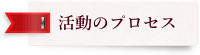 活動のプロセス