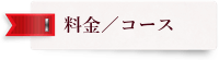 料金 費用