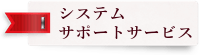 婚活システム　サポート