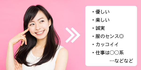 理想のパートナー　婚活