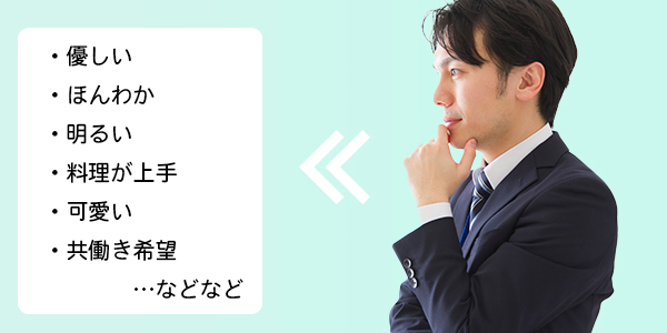 理想のパートナー　婚活