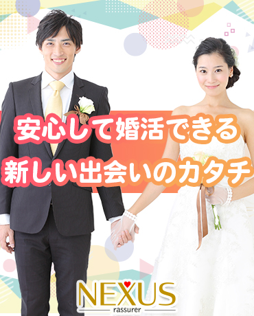 オンライン結婚相談所